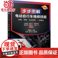 步步图解电动自行车维修技能 工业农业技术 电工技术家电维修 机械工业出版社 正版书籍