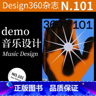 Design360°杂志NO.101期[主题:demo:音乐设计] [正版]海报13周年纪念版特刊Design360