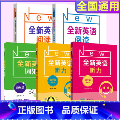 全新英语阅读+听力+词汇 全5册 小学四年级 [正版]全新英语听力四年级小学英语听力语法4年级上册下册同步听力练习册专项