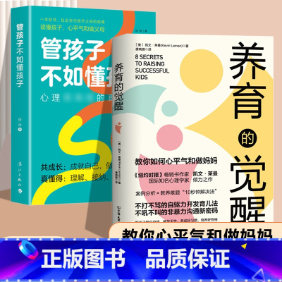 [全2册]养育的觉醒+管孩子不如懂孩子 [正版]2册 养育的觉醒+管孩子不如懂孩子 心理咨询师的育儿笔记 家庭教育指南儿