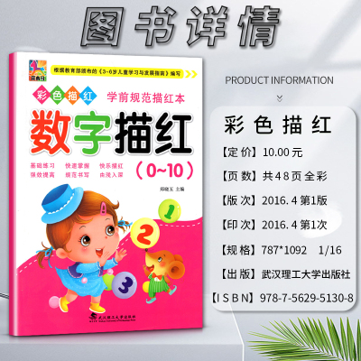 数学 小学通用 [正版]花木马彩色描红学前规范描红本数字描红0零~10十基础练习快速掌握快乐描红强效提高根据3-6岁儿童