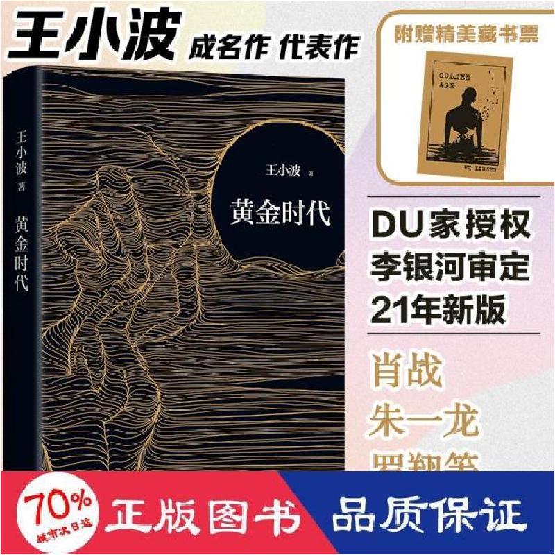 正版新书]黄金时代王小波9787530220290
