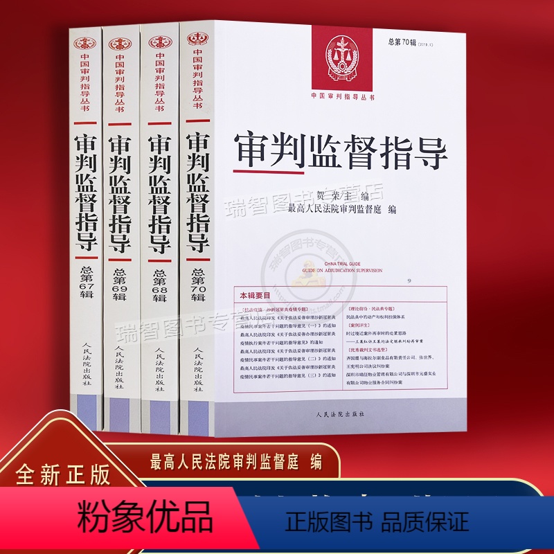 [正版]4本套 审判监督指导总第67/68/69/70辑高人民法院商品监督指导庭编中国审判指导丛书人民法院出版社4本套