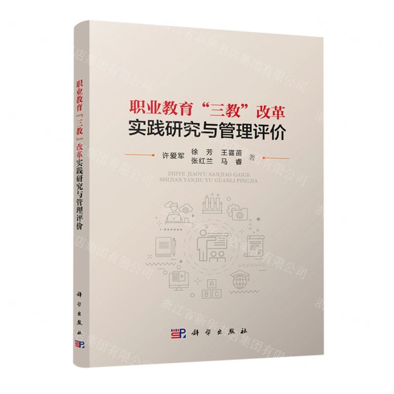 [N]职业教育三教改革实践研究与管理评价-9787030736789