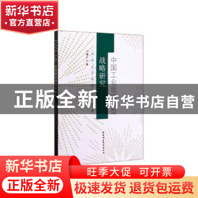 正版 中国工业低碳转型战略研究 马建平著 中国社会科学出版社 97