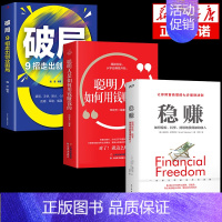 [3册]稳赚+用钱赚钱+破局 [正版]抖音同款稳赚如何轻松持续地获得被动上班族额外收入美格兰特萨巴理财投资学入门基础财富