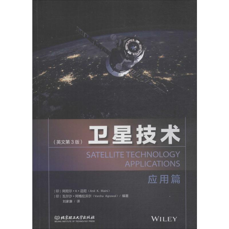 醉染图书卫星技术 应用篇(英文第3版)9787568270571
