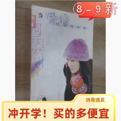 正版新书]当爱情经过的时候(附VCD一张)周彦宏9787806673522