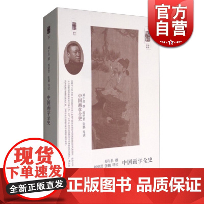 朵云文库·学术经典中国画学全史 郑午昌 上海书画出版社 世纪出版 图书藉