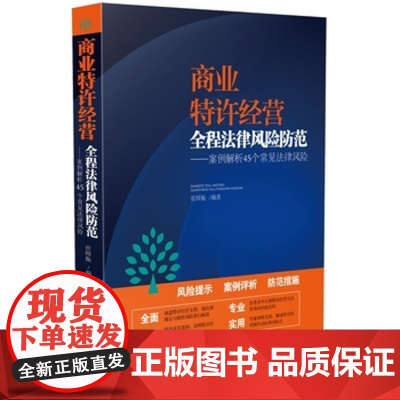 正版 商业特许经营全程法律风险防范 崔师振 9787509371985 中国法制出版社