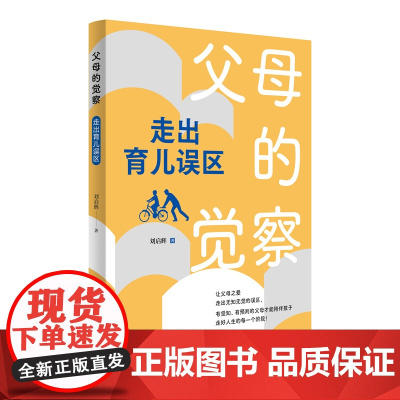 父母的觉察:走出育儿误区(学会理性爱和有效陪伴,培养一个有健全人格、身心健康成长的孩子,成为对孩子的问题有觉察、有预判