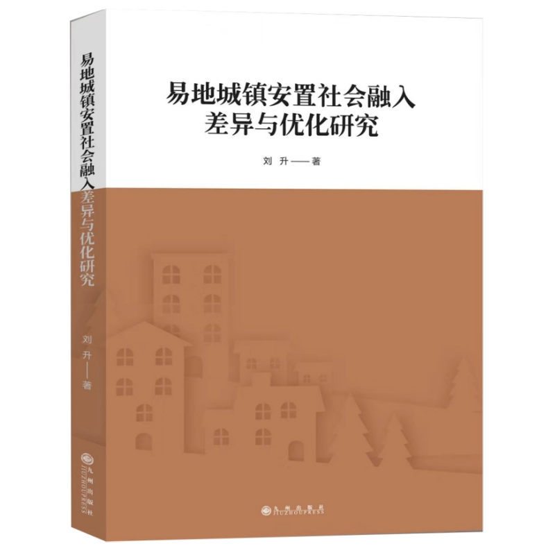 正版新书]易地城镇安置社会融入差异与优化研究刘升978752252905