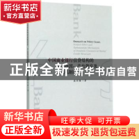 正版 中国商业银行信贷结构的政策动因、产出效应及优化机制研究