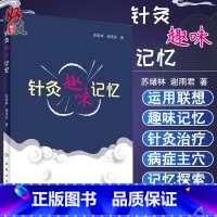 [正版] 针灸趣味记忆 谢雨君著 中医针灸学基础入门理论经络腧穴学奇经八脉穴位速记口诀歌诀针灸歌诀口袋书手册人卫版97
