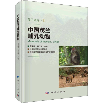 [M]中国茂兰哺乳动物-9787030615404