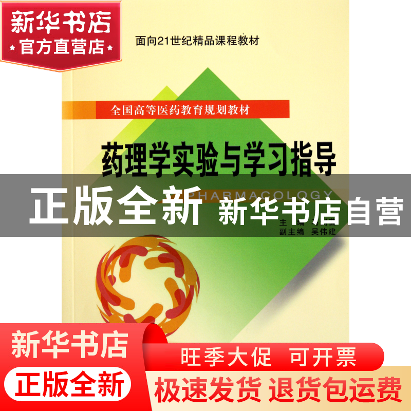 正版 药理学实验与学习指导(全国高等医药教育规划教材) 马剑茵