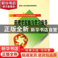 正版 药理学实验与学习指导(全国高等医药教育规划教材) 马剑茵