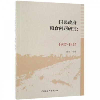 正版新书]国民政府粮食问题研究(1937-1945)陈雷 等 著9787520