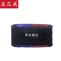 众汇成 声光肩灯 (发声款) 个