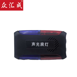 众汇成 声光肩灯 (发声款) 个