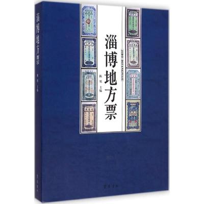 [M]淄博地方票-9787533332464