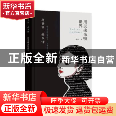 正版 奥黛丽·赫本传:用灵魂亲吻世界 席音 北方文艺出版社 97875