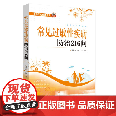 常见过敏性疾病防治216问(中国中西医结合学会委员、中华医学会变态反应学分会委员张静虹教授组织多位医学专家编写)
