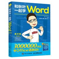 [N]和秋叶一起学Word(附AI高效办公手册第4版)-9787115606952