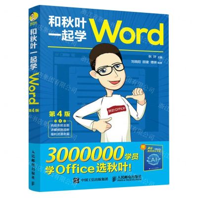 [N]和秋叶一起学Word(附AI高效办公手册第4版)-9787115606952
