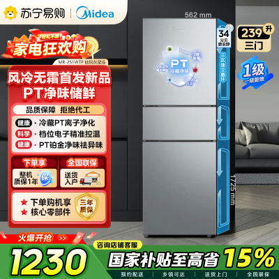 [自营]美的冰箱239升大容量家用租房宿舍三门冰箱一级能效低音节能省电风冷除霜变频MR-251WTP钛钢灰-星烁 国补
