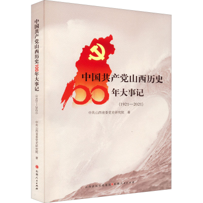 正版新书]中国共产党山西历史100年大事记(1921-2021)中共山西省