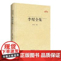 李煜全集 中国古典诗词校注评精装典藏版 汇辑李煜诗全部作品加以今注、简释力求对李煜诗作及李煜本人进行全面客观的解读