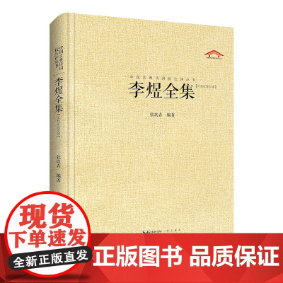 李煜全集 中国古典诗词校注评精装典藏版 汇辑李煜诗全部作品加以今注、简释力求对李煜诗作及李煜本人进行全面客观的解读