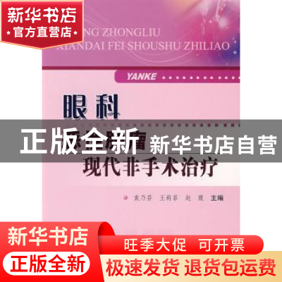 正版 眼科恶性肿瘤现代非手术治疗 袁乃芬,王莉菲,赵霞主编 科