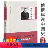 [正版] 傅斯年说中国史 民国大师经典书系图书书籍