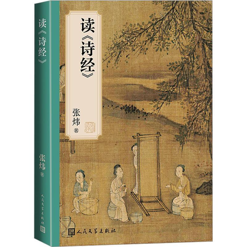 正版新书]读《诗经》张炜9787020181087