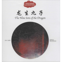 [M]中国古代传说.龙生九子-9787510452420