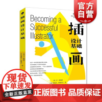 插画设计基础 插画师全面职业指南 新手插画师 零基础学插画 插画进阶教程 插画入门 上海人民美术出版社
