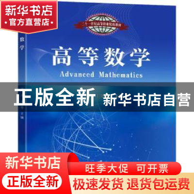 正版 高等数学 刘萍,王翠青主编 东南大学出版社 9787576601466
