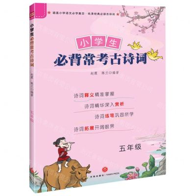 [N]小学生必背常考古诗词(5年级)-9787545556933
