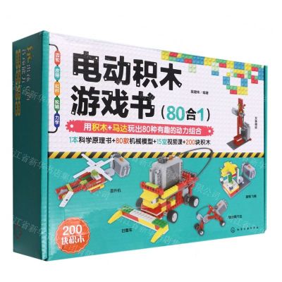 [N]电动积木游戏书(80合1)-9787122412850