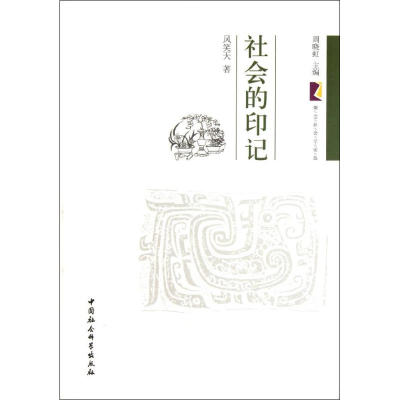 正版新书]社会的印记风笑天9787516107041