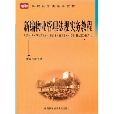 正版新书]新编物业管理法规实务教程詹王镇 编9787312021039