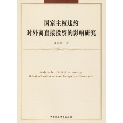 正版新书]国家主违约对外商直接投资的影响研究蓝茵茵9787520311