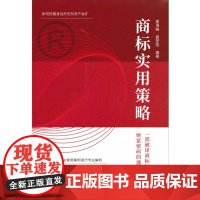正版 商标实用策略 夏海峰 夏梦雯 知识产权出版社9787513086042