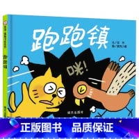 [精装]跑跑镇 [正版]妈妈买绿豆绘本 3-8岁儿童图画书 课外书 读物故事书图画书绘本明天出版社妈妈买绿豆精装信谊系列