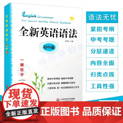 全新英语语法初中篇紧扣中考考纲工具性强语法书英语基础知识手册练习教辅资料书专项讲解语法指导学用工具书分类知识点讲解练习