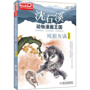 [M]沈石溪动物漫画王国 残狼灰满 漫画版-9787514841183
