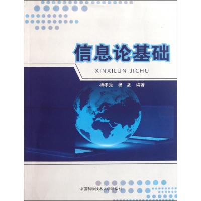 正版新书]信息论基础杨孝先//杨坚9787312027642