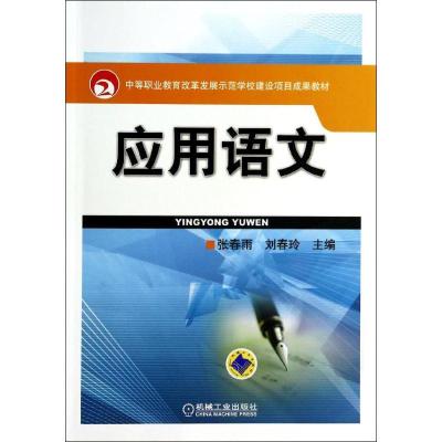 正版新书]应用语文无 著作 张春雨 等 主编9787111450979